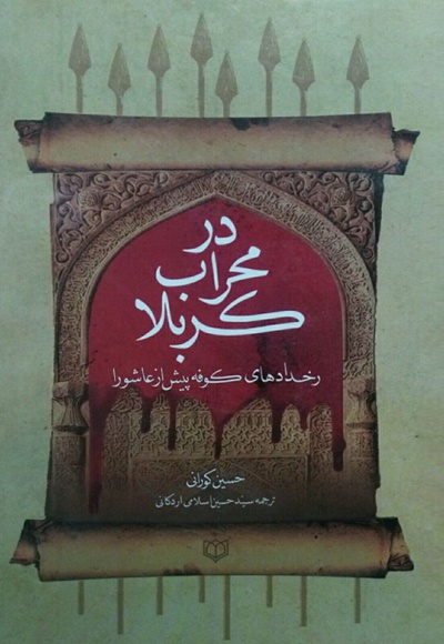 در محراب کربلا